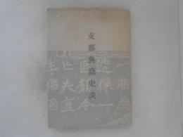 支那典籍史談