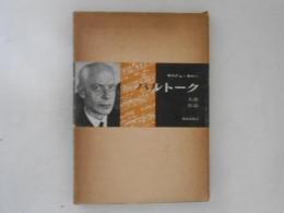 バルトーク　生涯・作品