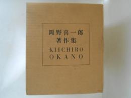 岡野喜一郎著作集　全５巻揃