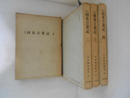 国花万葉記　１～４　全４冊揃 ＜古板地誌叢書＞