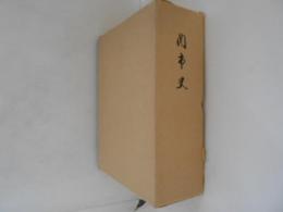 関市史（岐阜県）