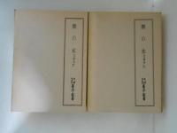 舞の本　文祿本　上下２冊　天理図書館善本叢書47・48