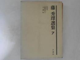 藤秀璻選集　第7巻　戯曲集