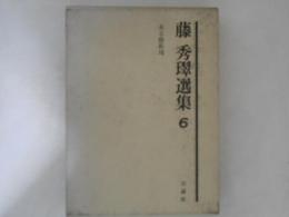 藤秀璻選集