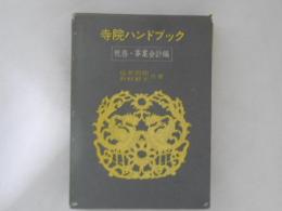 寺院ハンドブック : 税務・事業会計編