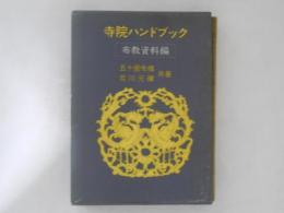 寺院ハンドブック