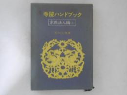 寺院ハンドブック
