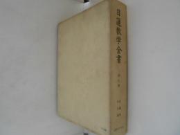 日蓮教学全書　第8巻　宗論部. 中正論 