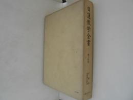 日蓮教学全書　第14巻　宗論部 訶責謗法鈔他