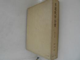 日蓮教学全書　第16巻　宗論部 続種論