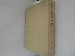 日蓮教学全書