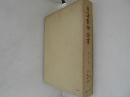 日蓮教学全書 第22巻  宗論部 光揚義　他