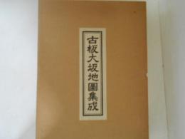 古板大坂地図集成