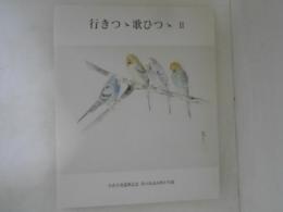 行きつゝ歌ひつゝ ２: 小山天舟還暦記念書のあゆみ四十年展