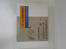 安東省菴集