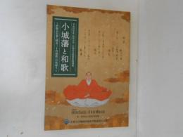 小城藩と和歌 : 直能公自筆『岡花二十首和歌』の里帰り : 平成25年度佐賀大学・小城市交流事業特別展