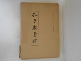 古典解意　第４集　孔子廟堂碑　