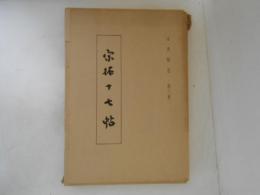 古典解意　第３集　宋拓十七帖