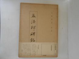 古典解意　第１集　孟法師碑銘