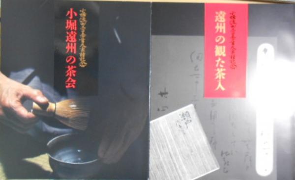 小堀遠州350年大遠諱記念特別展『小堀遠州の茶会』『遠州の観た茶人』 一函2冊　根津美術館, 五島美術館 編・発行 小堀遠州350年大遠諱記念特別展 小堀遠州の茶会/遠州の観た茶人 2冊揃
