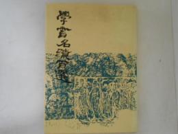 学書名蹟百選