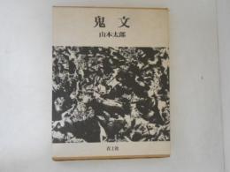 鬼文 : 詩集