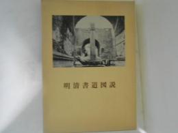 明清書道図説