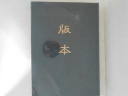 版本