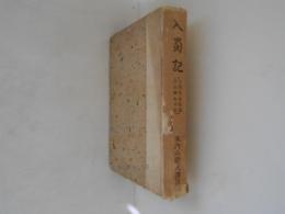 入蜀記 : 入蜀記・呉船録・桟雲峡雨日記
