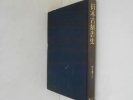 日本古刻書史