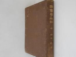 図書学概論