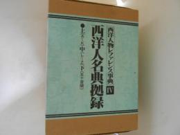 西洋人名典拠録　上中下　全３巻揃　西洋人物レファレンス事典４