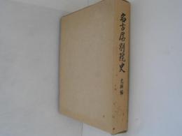 名古屋別院史