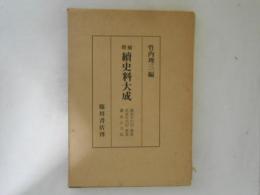 續史料大成　51　鎌倉年代記 武家年代記 鎌倉大日記