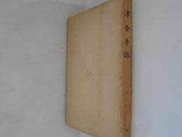 津金寺誌