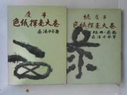 慶事色紙揮毫大巻　正続２冊揃