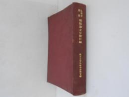 仏教学関係雑誌論文分類目録