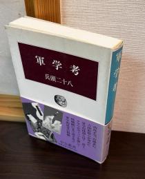 軍学考