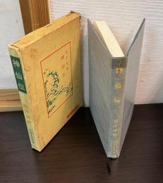神仙伝