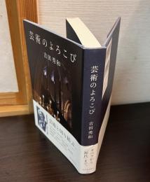 芸術のよろこび