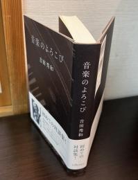 音楽のよろこび