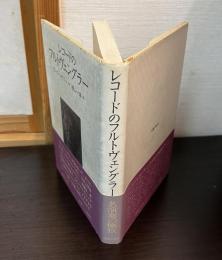 レコードのフルトヴェングラー