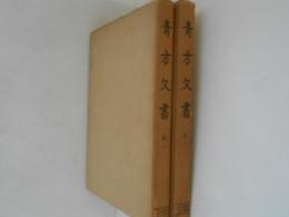 青方文書　１・２　２冊揃　史料纂集古文書編