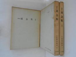 高野山通念集１～３　３冊