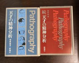 「天才の精神分析 : パトグラフィの冒険」　と　「天才の精神分析 続 」の2冊セット
