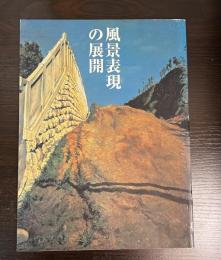 風景表現の展開 : 再発見風景へのまなざし : 平成11年度国立博物館・美術館巡回展