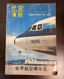 1973　世界航空機年鑑　航空情報 = Aireview