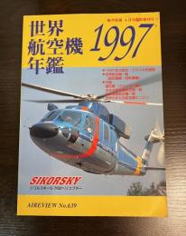 世界航空機年鑑　1997　航空情報 = Aireview