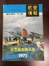 航空情報　世界航空機年鑑1971　No.280　航空情報 = Aireview (280)