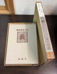 鮫 : 詩集